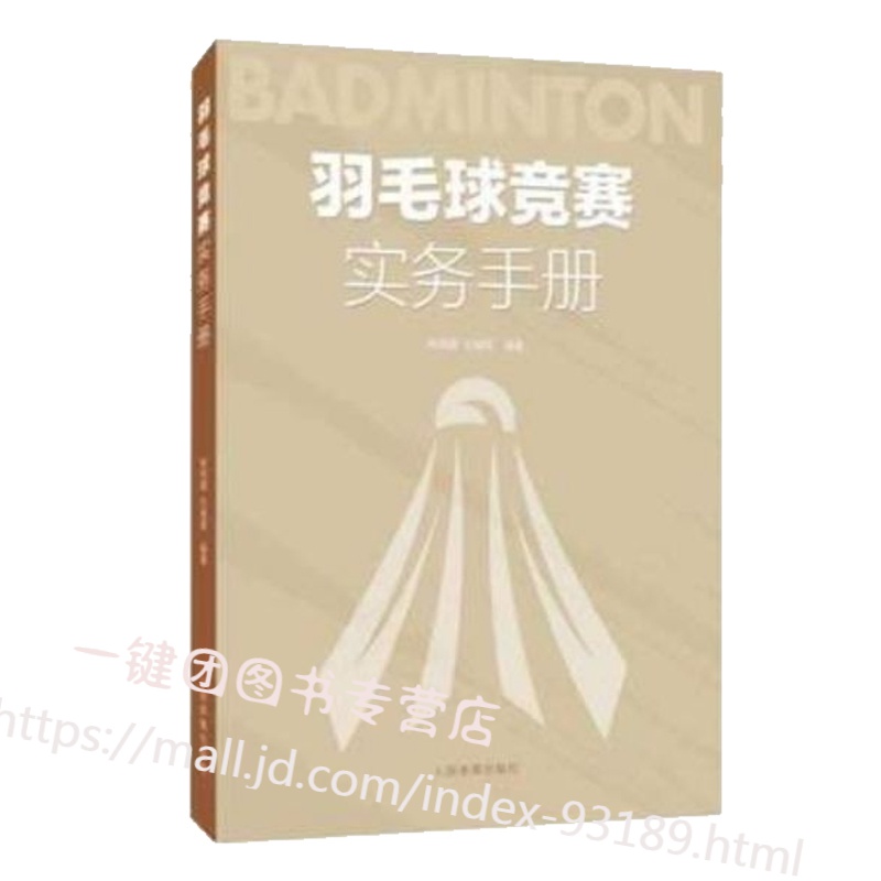 新书 羽毛球竞赛实务手册 林传潮任春辉著羽毛球裁判规则手册可搭羽毛球竞赛规则技战术训练与运用