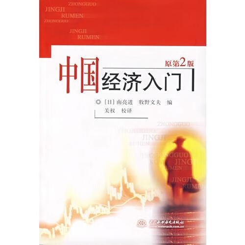 中国经济入门原第2版