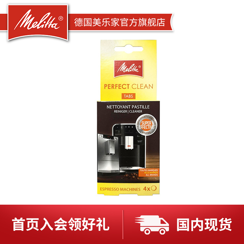 美乐家（Melitta）清洁剂全自动咖啡机 德国进口 家用咖啡机配套专用 清洁剂1.8g*4