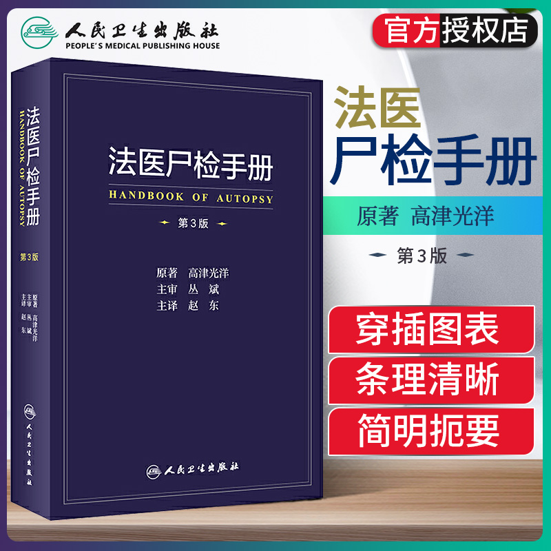 正版 法医尸检手册 第3版 赵东 主译 2021年4月参考书 法医病理,法医
