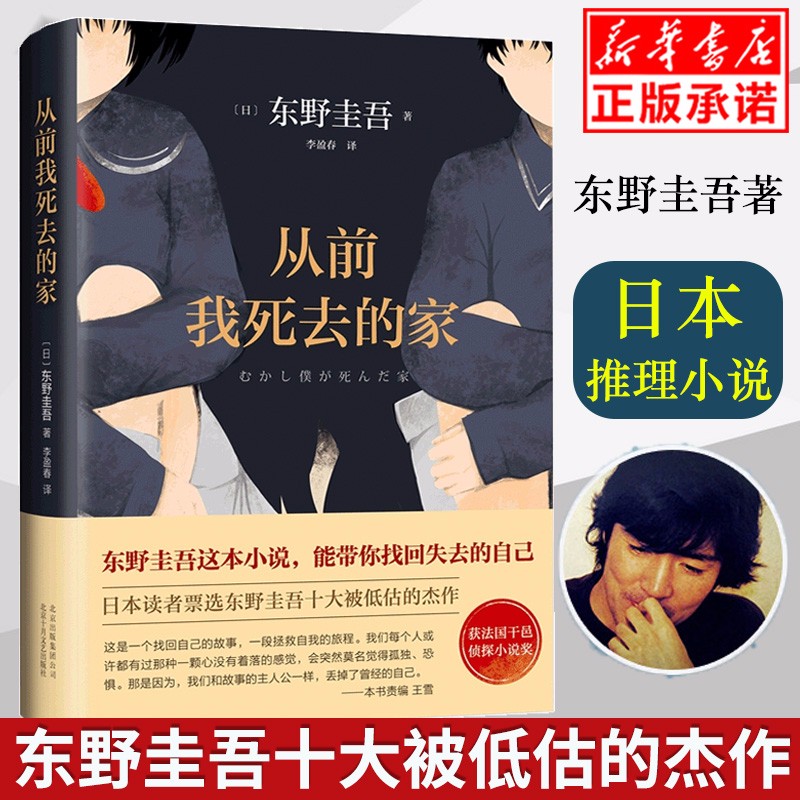 从前我死去的家 东野圭吾作者 外国小说 现当代日本侦探悬疑推理文学畅销书籍排行榜 解忧杂货店白夜行恶