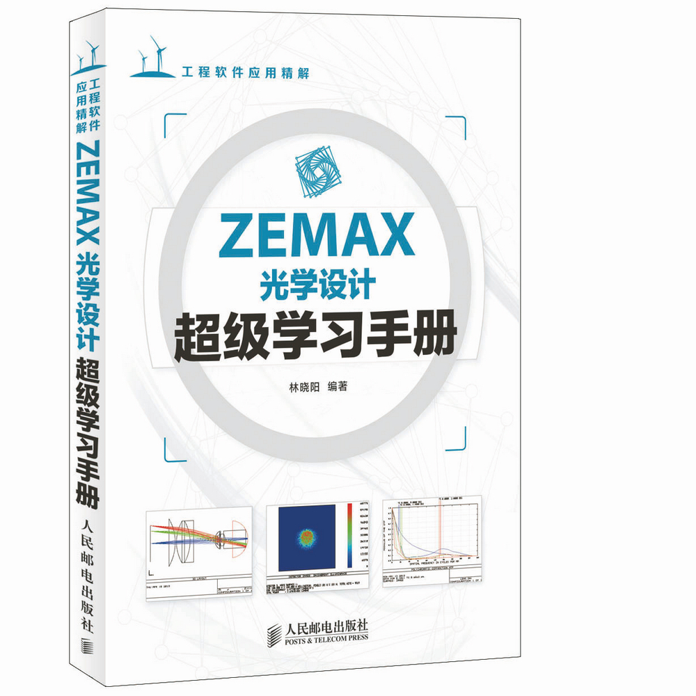 ZEMAX光学设计超级学习手册【正版图书】