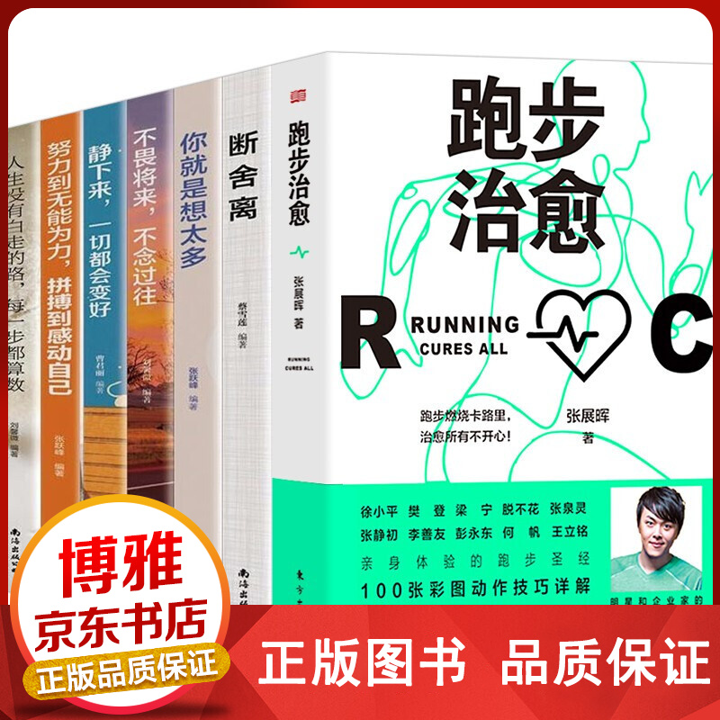 抖音推荐 跑步治愈张展晖+断舍离你就是想太多人生没有白走的路努力到无能为力不畏将来不念过往心灵治愈书【书签随机赠送】 跑步治愈7册