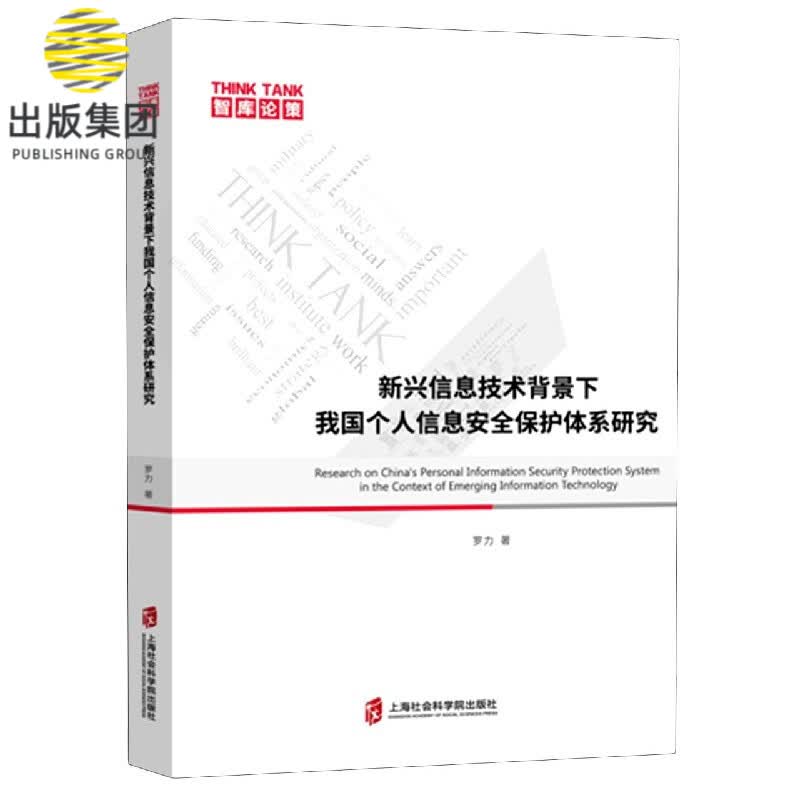 新兴信息技术背景下我国个人信息安全保护体系研究