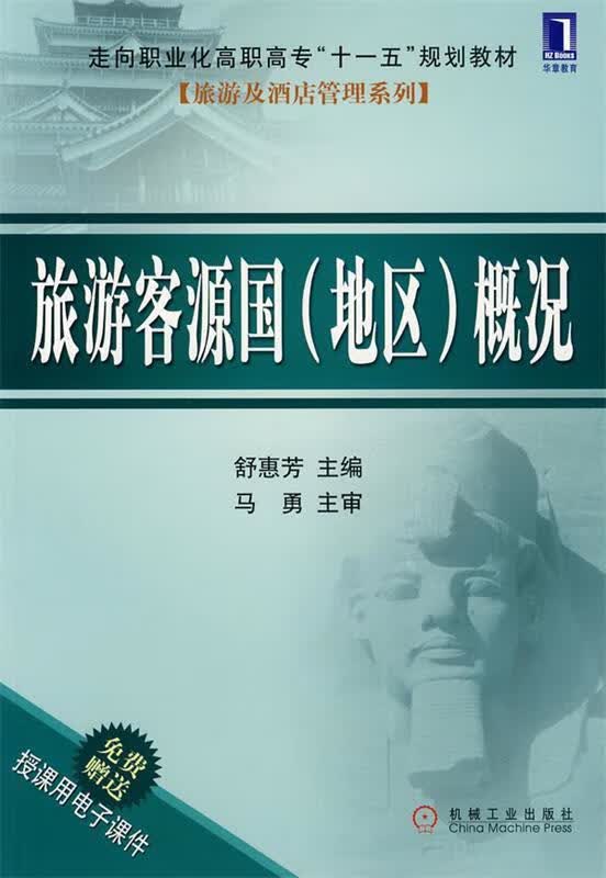 旅游客源国概况 舒惠芳主编【正版】