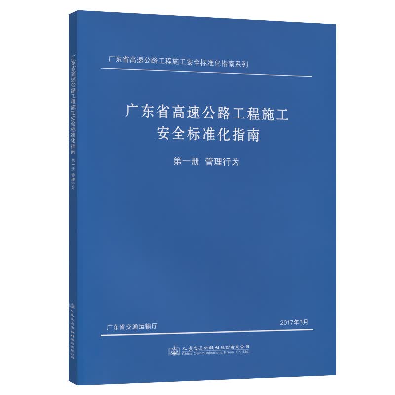 正版现货 广东省高速公路工程施工安全标准化指南 *分册 管理行为 广东省高速公路工程施工安全标