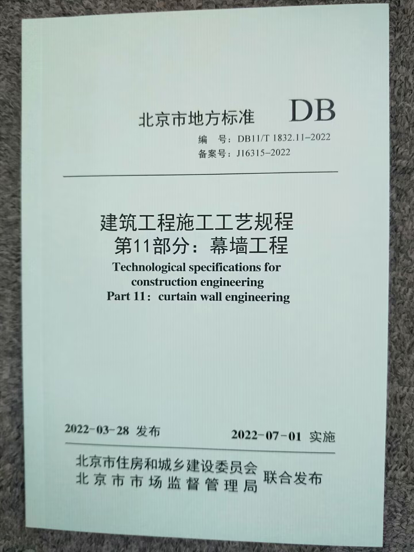 DB11/T 1832.11-2022 建筑工程施工工艺规程 第11部分 幕墙工程