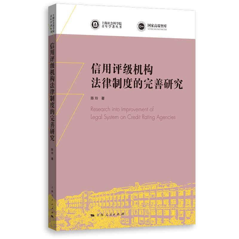 信用评级机构法律制度的完善研究