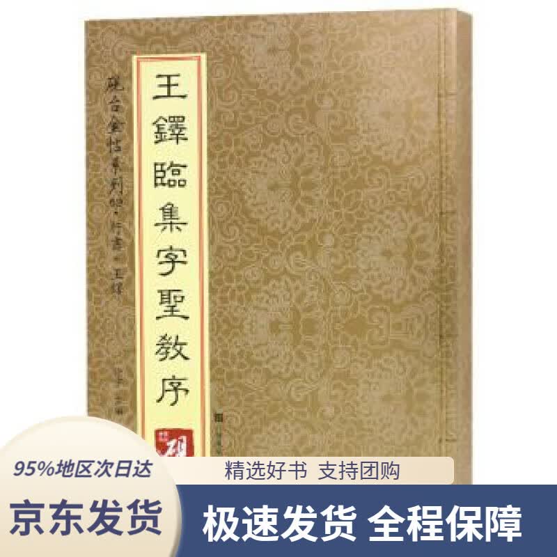 【 京东配送 支持团购】砚台金帖系列.王铎临集字圣教序书法碑帖系列高松,徐运全,副,徐宇,高松,徐运全,副江苏凤凰美