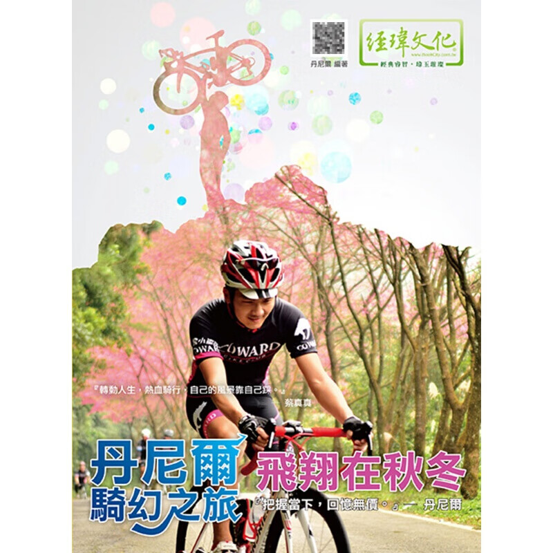 预订台版 丹尼尔骑幻之旅飞翔在秋冬 一场耐力体力大考验骑行风景之旅运动健身生活旅游