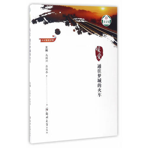 暖爱 通往梦城的火车【正版好书】