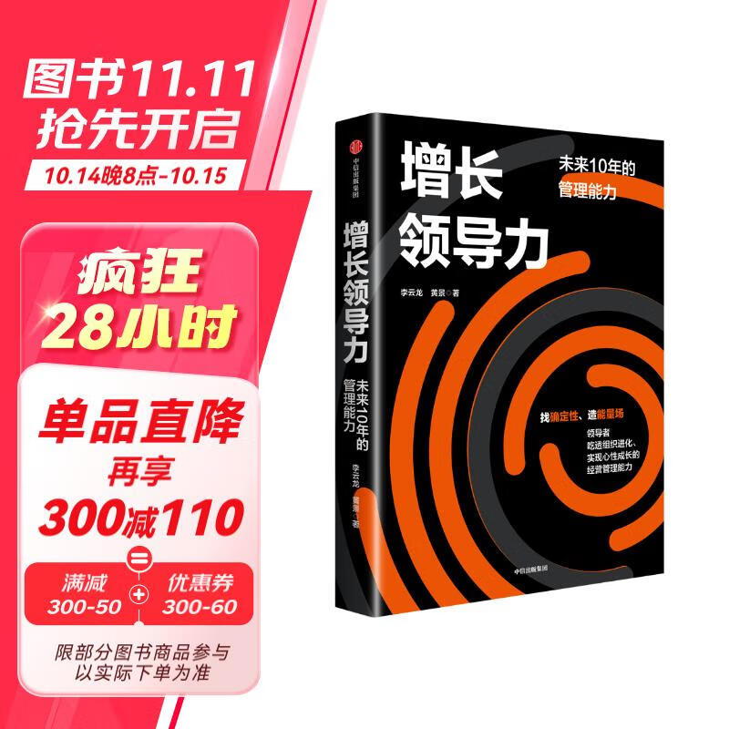 自营 增长领导力 未来10年的管理能力《增长思维》《增长战略》作者李云龙新作 找确定性 造能量场 经营管理 企业领导者 李善友、刘润作序推荐！