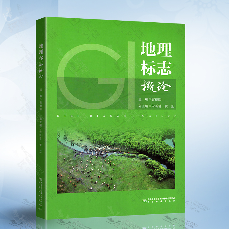 地理标志概论