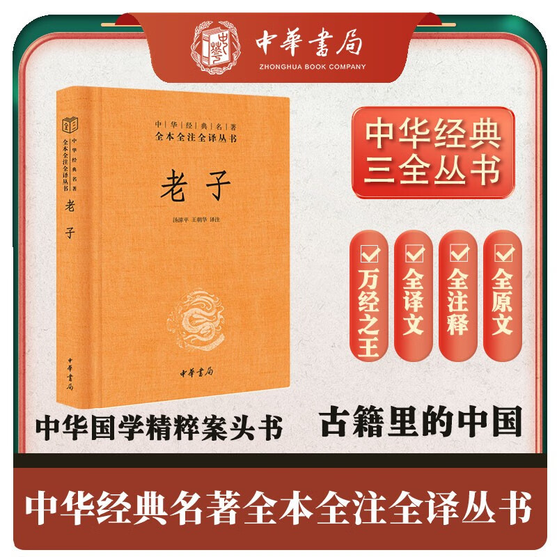 老子 三全本精装无删减中华书局中华经典名著全本全注全译