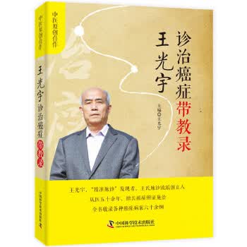 王光宇诊治癌症带教录【正版图书】