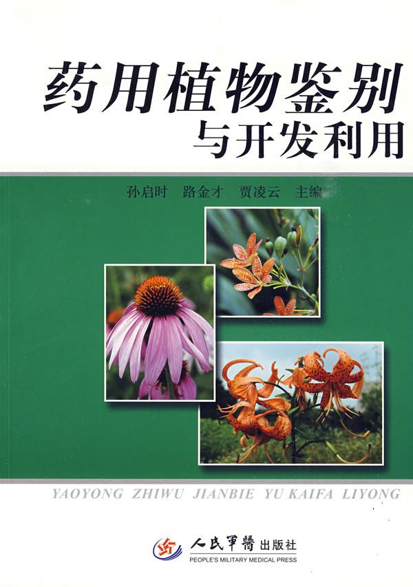 药用植物鉴别与开发利用【正版图书】