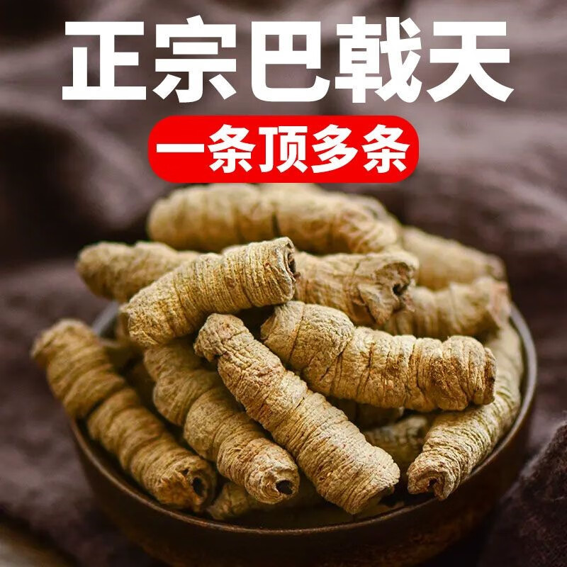 北京同仁堂巴戟天  中草药材巴戟天 巴戟肉泡酒泡水 精选粗条巴戟天