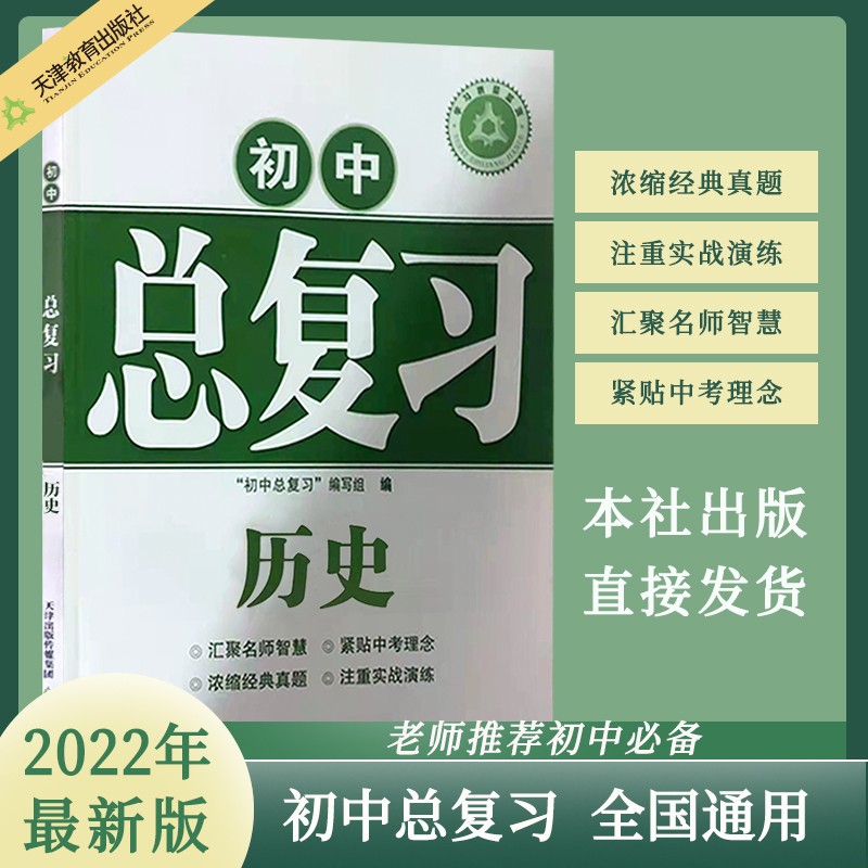 学习质量监测 初中总复习 2023年中考 天津教育出版社 官方自营 全新封面 历史
