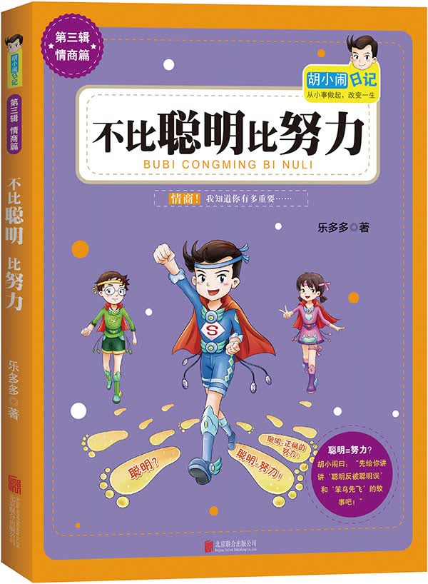 胡小闹日记第3辑新作:不比聪明比努力