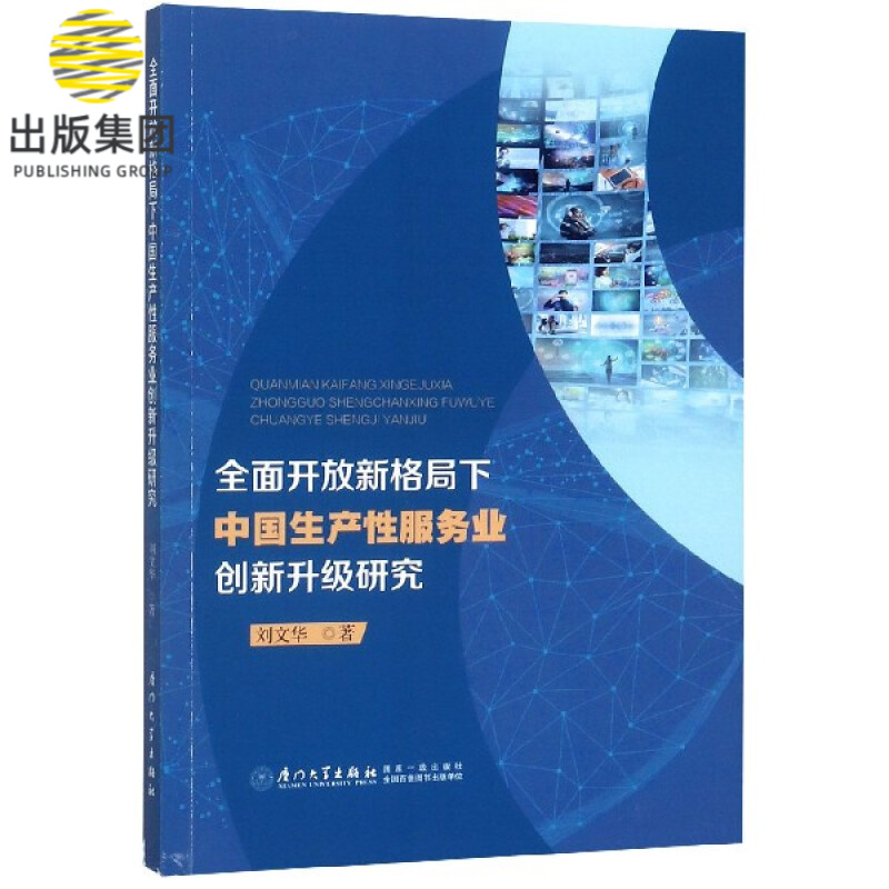 全面开放新格局下中国生产性服务业创新升级研究