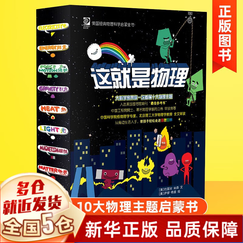 【全套领券立减】这就是物理+化学+数学+科学+地理+dk博物大百科精装全套等可选 【10册套装】物理属于什么档次？
