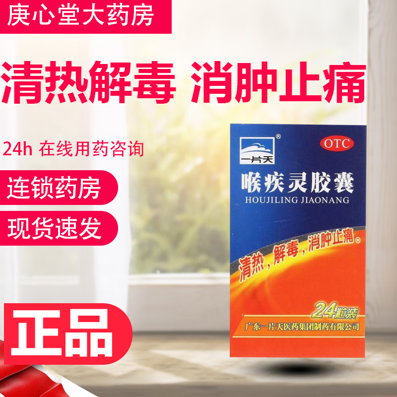 [一片天] 喉疾灵胶囊 0.