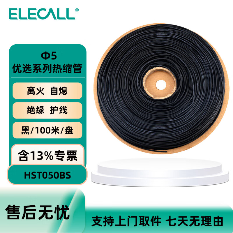 伊莱科 （ELECALL）优选热缩管 黑 100米/盘 2倍缩 绝缘防护/线缆保护 φ5