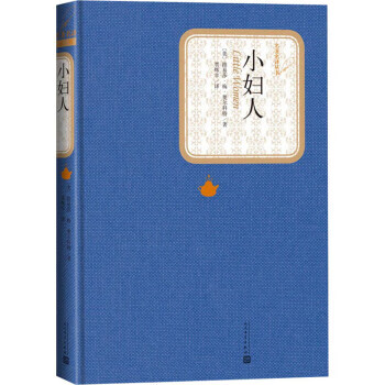 小妇人 [美]路易莎·梅·奥尔科特