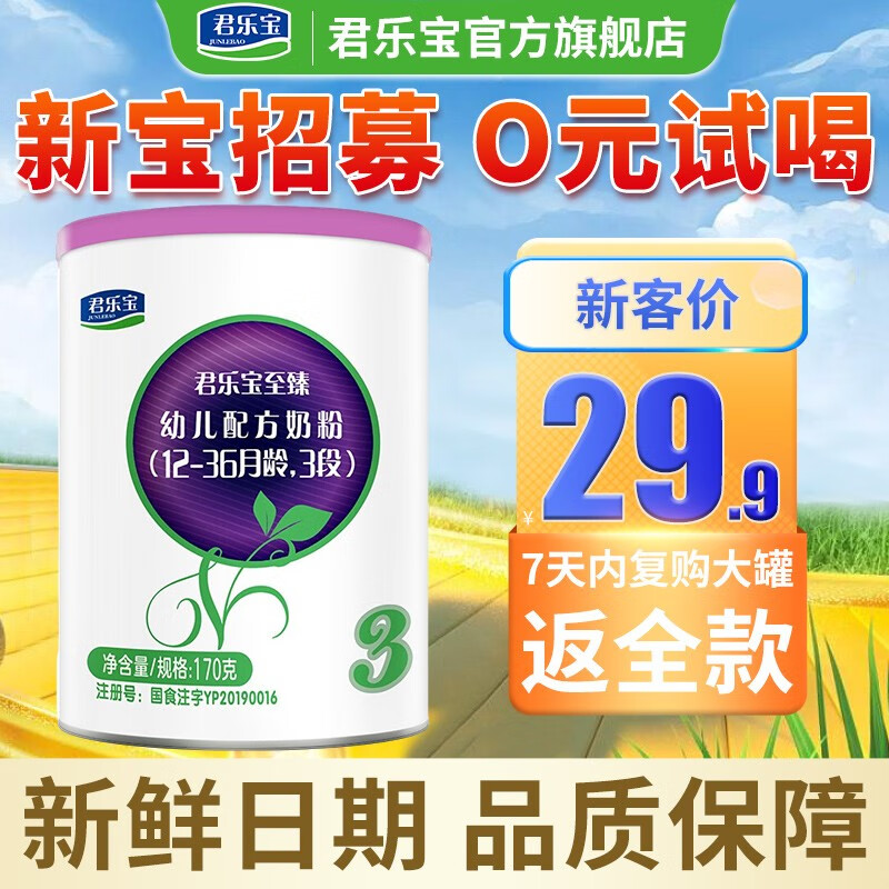 君乐宝（JUNLEBAO）至臻3段奶粉 幼儿配方（适合12-36个月宝宝） 800g a2 170g*1罐属于什么档次？