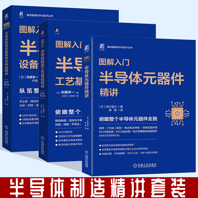 半导体制造设备基础与构造精讲 原书第3版+半导体制造工艺基础精讲 原书第4版+图解入门半导体元器件精讲 机械工业出版社