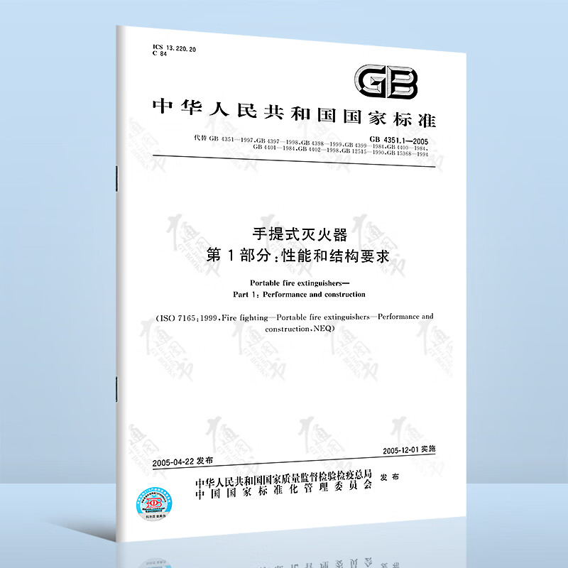 GB 4351.1-2005手提式灭火器