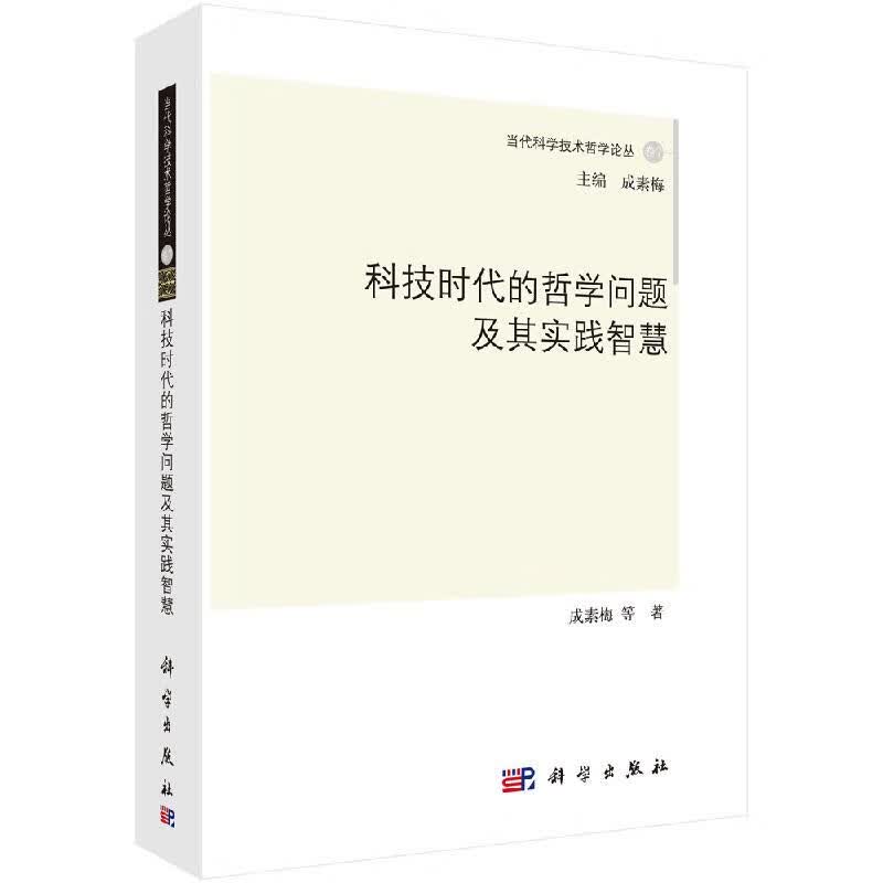 科技时代的哲学问题及其实践智慧/成素梅