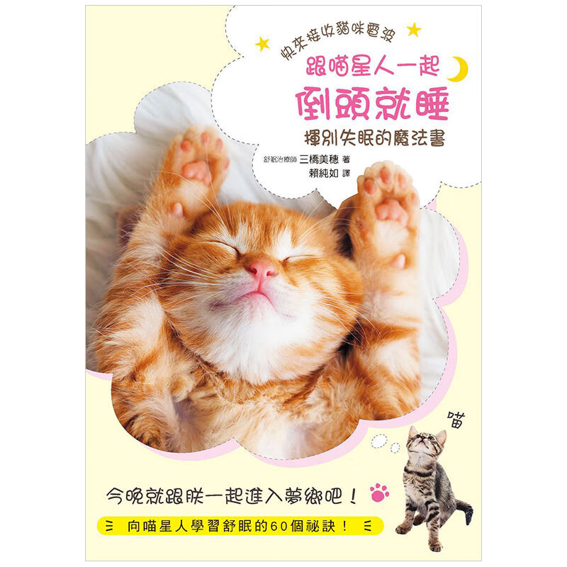 跟喵星人一起倒頭就睡：揮別失眠的魔法書 生活健康 睡眠安眠港台原版图书书籍