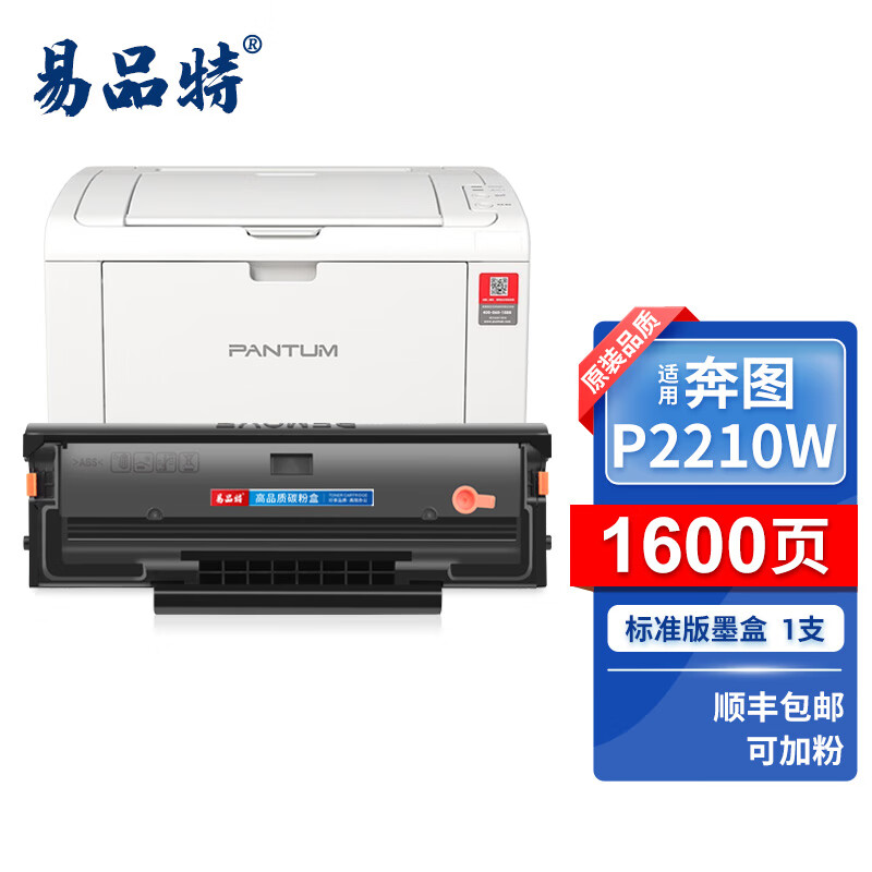 【顺丰】易品特pd-213硒鼓 适用奔图p2210粉盒 pantum p2210w黑白打印