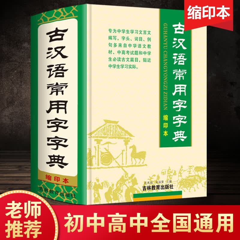古汉语常用字字典缩印本 精装64开吉林教育出版社正版 古代汉语字典 初中高中文言文字词典古文工具书