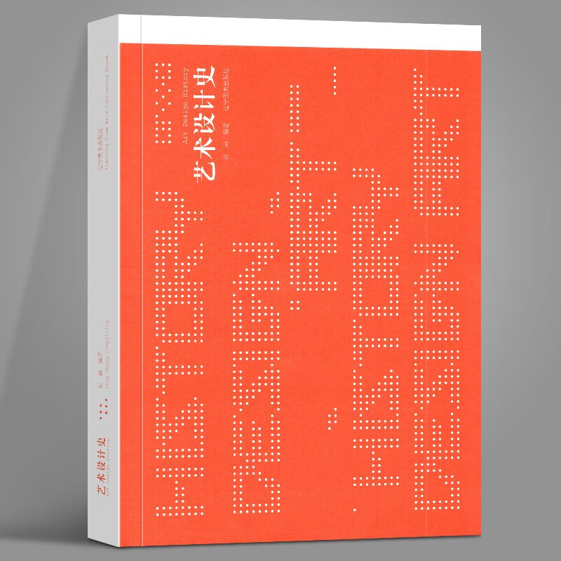 艺术设计史 张晶  辽宁美术出版社 实用性较强的艺术设计史教材