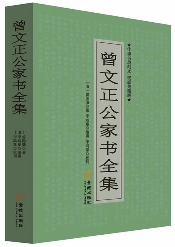 【新华书店正版图书】曾文正公家书全集 [清] 曾国潘,李瀚章 著 金城