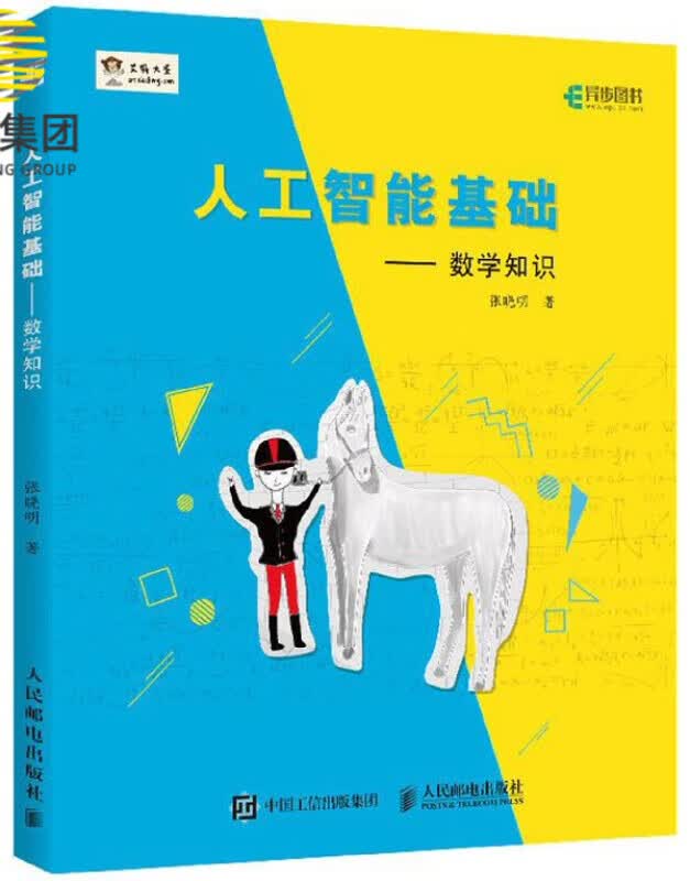 人工智能基础 数学知识 大圣张晓明著 Python机器学习深度学习的数学 AI书籍程序员的数学