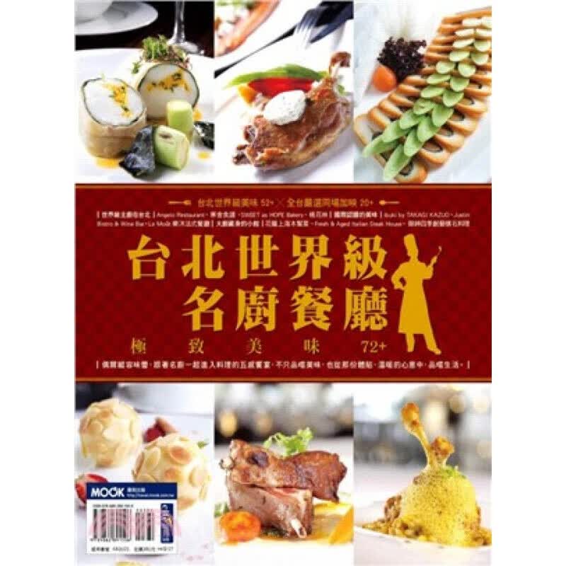 [按需印刷]台北名廚餐廳，極致美味72+