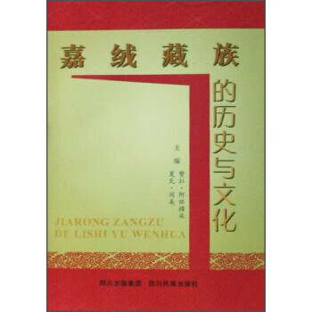 嘉绒藏族的历史与文化【正版图书】