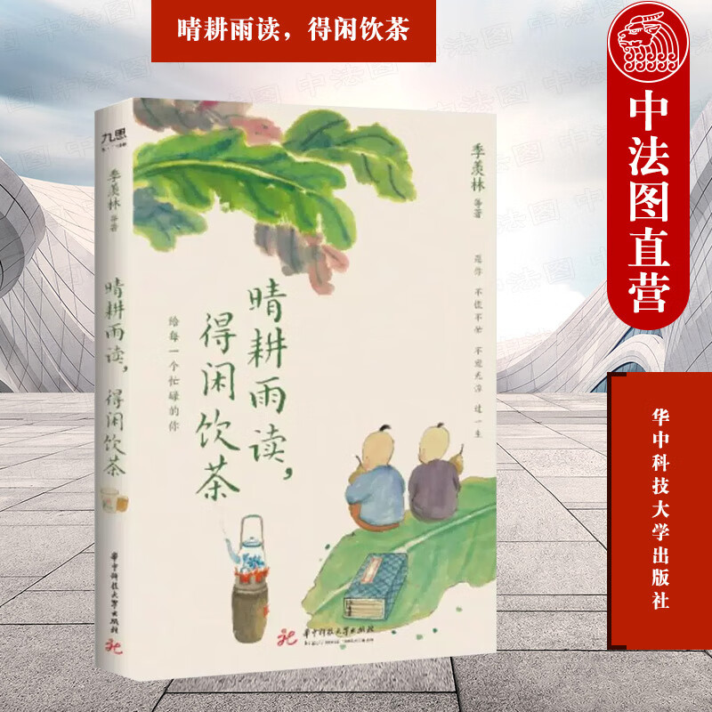 晴耕雨读,得闲饮茶 季羡林 华中科技大学