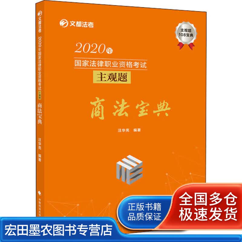2020年国家法律职业资格考试主观题商法宝典【正版好书】