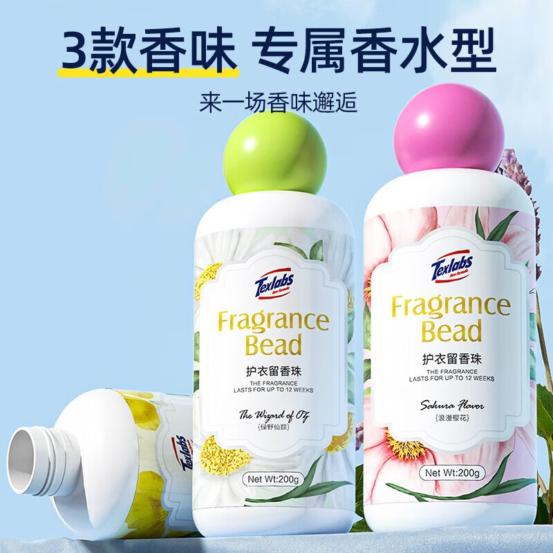 泰克斯乐（Texlabs）护衣留香珠洗衣香珠衣服香氛柔顺剂持久去味衣物护理剂 留香珠600g（茉莉+樱花+绿野）