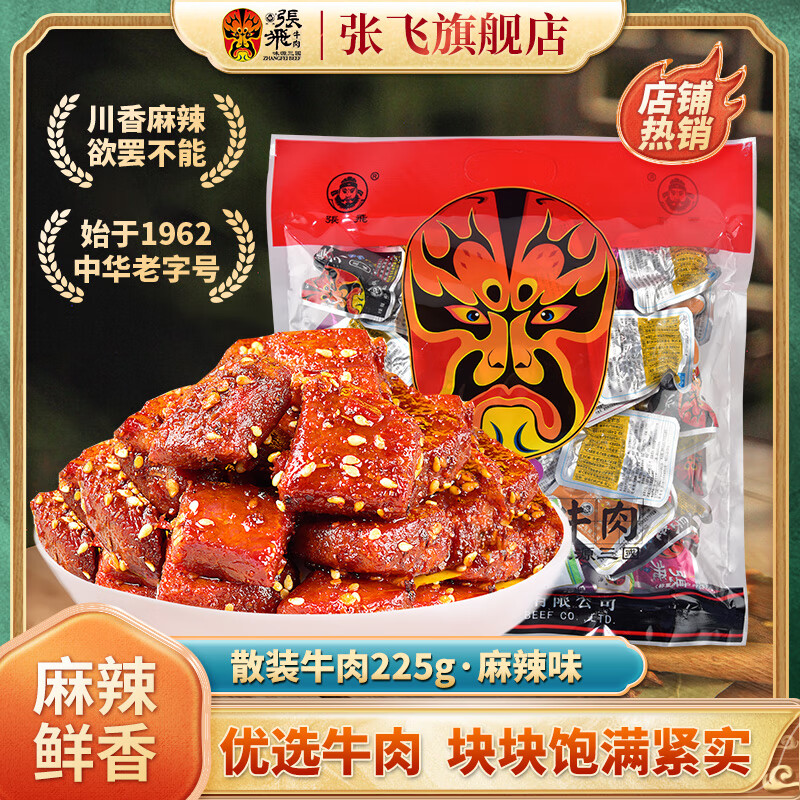 张飞五香牛肉干独立小包装四川成都特产牛肉熟食好吃的解馋小零食 麻辣味225g