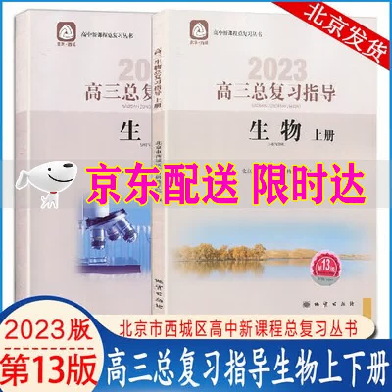 2023版学习探究诊断高三生物总复习指导上下册套装两本第13版北京西城学探诊高三高考新课程总复习丛书
