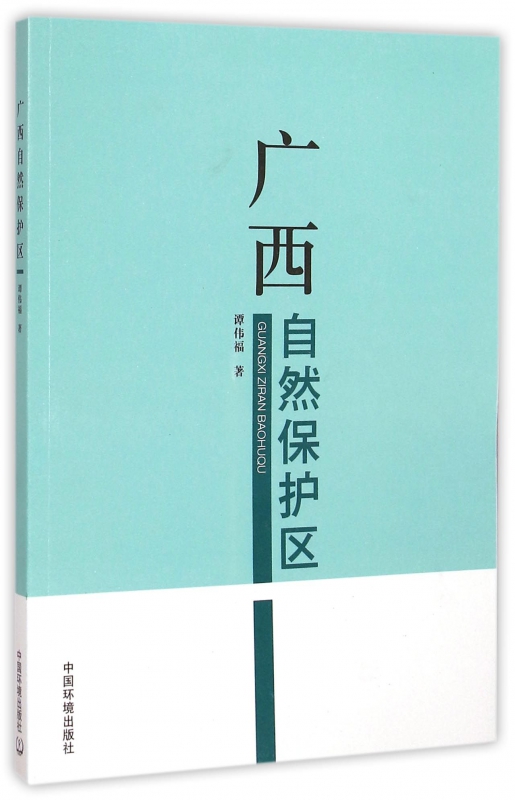 广西自然保护区