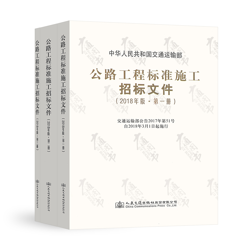 2019 公路工程标准施工招标文件（2018年版）全套1-3册 招投标公告/评标办法+技术规范+工程
