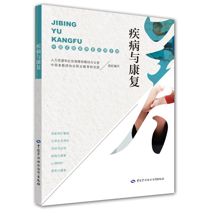 疾病与康复——中国式居家养老实用