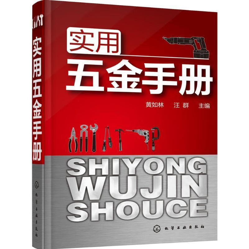 实用五金手册 黄如林,汪群 主编 化学工业出版社 9787122267825