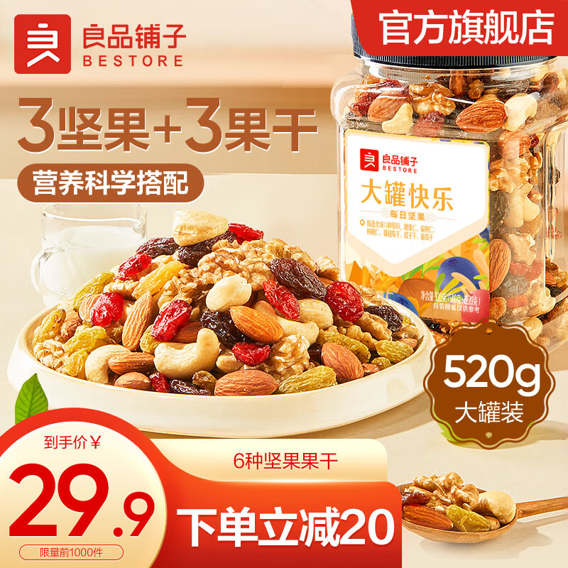 良品铺子每日坚果礼盒 混合坚果大礼包 干果原味坚果开心果坚果孕妇零食 【独立罐装】每日坚果520g x1份高性价比高么？